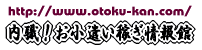 内職！お小遣い稼ぎ情報館